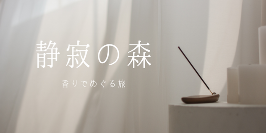 お香｜「静寂の森」— 香りでめぐる旅
