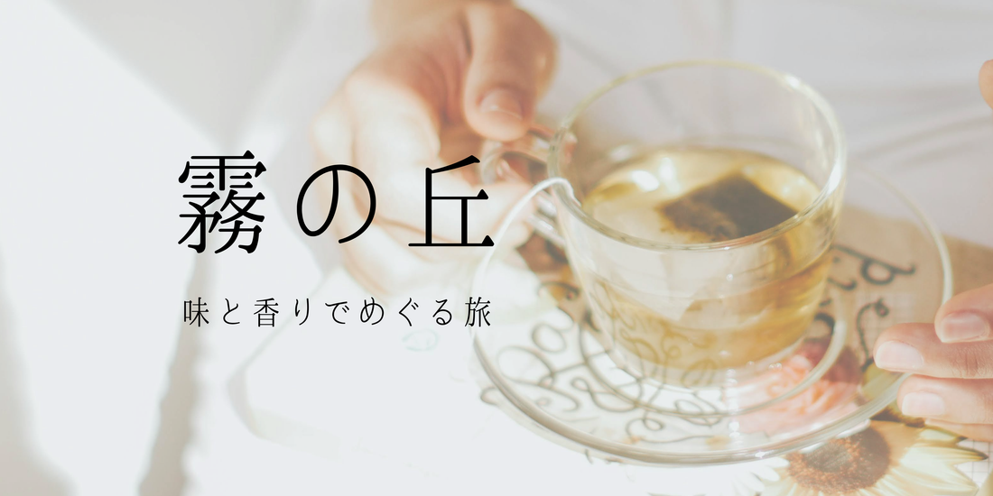 ハーブティー｜「霧の丘」— 味と香りでめぐる旅