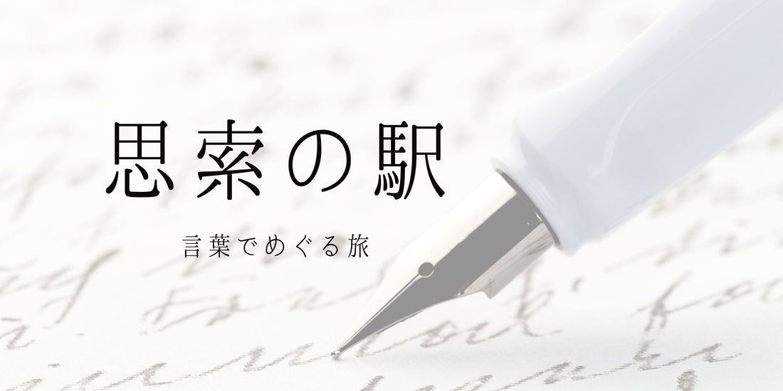 ステーショナリー｜「思索の駅」— 言葉でめぐる旅