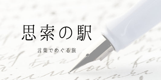 ステーショナリー｜「思索の駅」— 言葉でめぐる旅