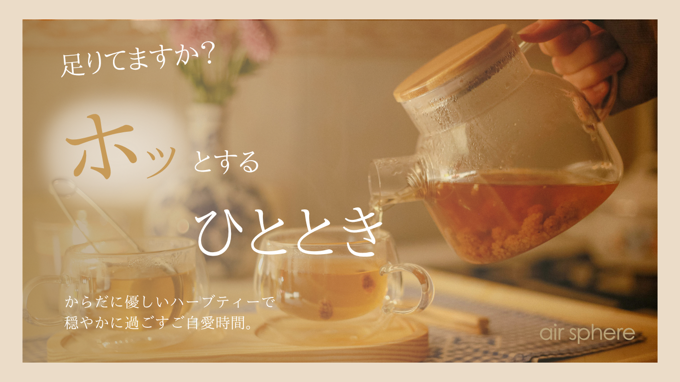 ホッとするひととき ハーブティー